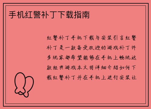 手机红警补丁下载指南 手机红警补丁下载指南