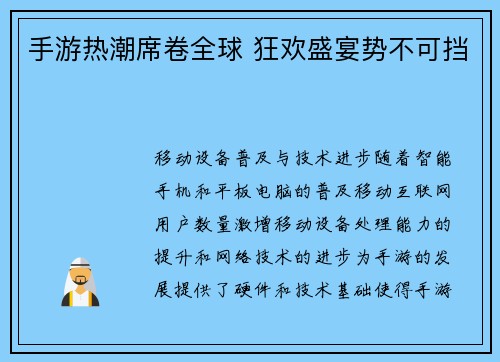 手游热潮席卷全球 狂欢盛宴势不可挡 手游热潮席卷全球 狂欢盛宴势不可挡