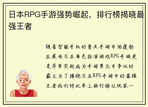 日本RPG手游强势崛起，排行榜揭晓最强王者