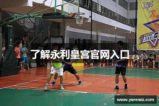 了解永利皇宫官网入口